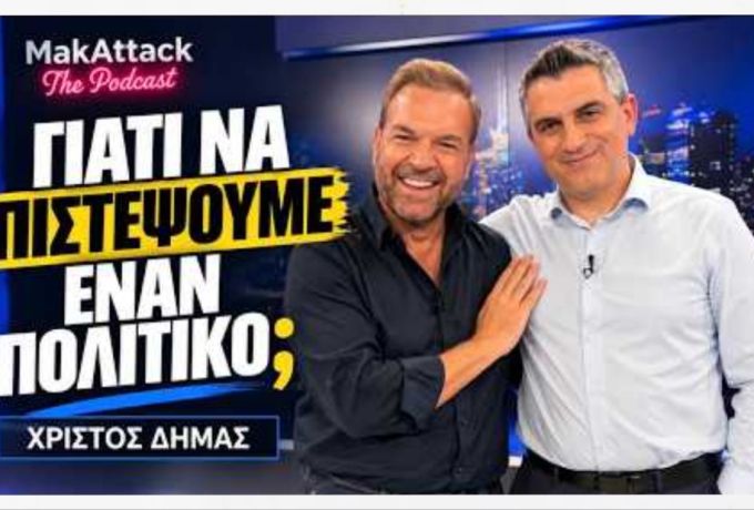 Γιατί να πιστέψουμε έναν πολιτικό; Ο Χρίστος Δήμας στο MakAttack [Βίντεο]